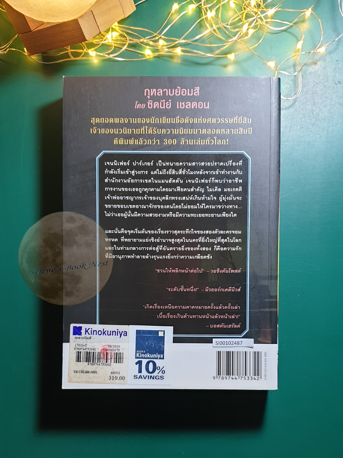 กุหลาบย้อมสี (Rage Of Angels) / Sidney Sheldon (ซิดนีย์ เชลดอน)
