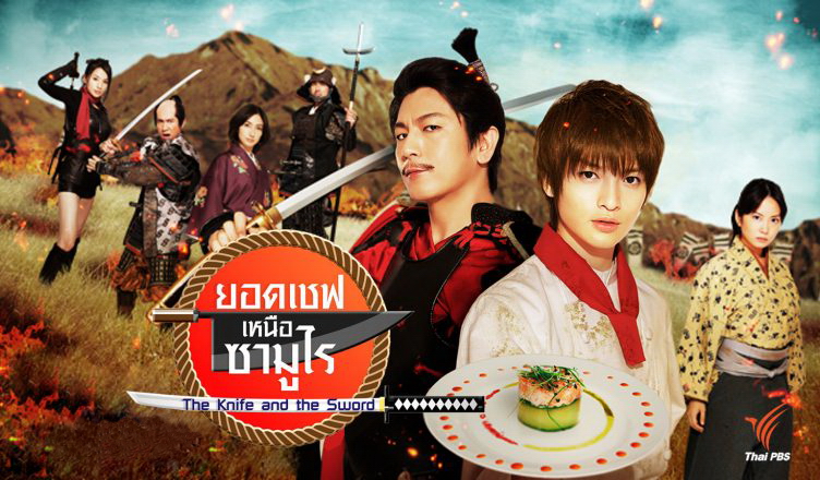 DVD/V2D The Knife and the Sword / Nobunaga no Shefu / A Chef of Nobunaga ยอดเชฟเหนือซามูไร 3 แผ่นจบ (พากย์ไทย)