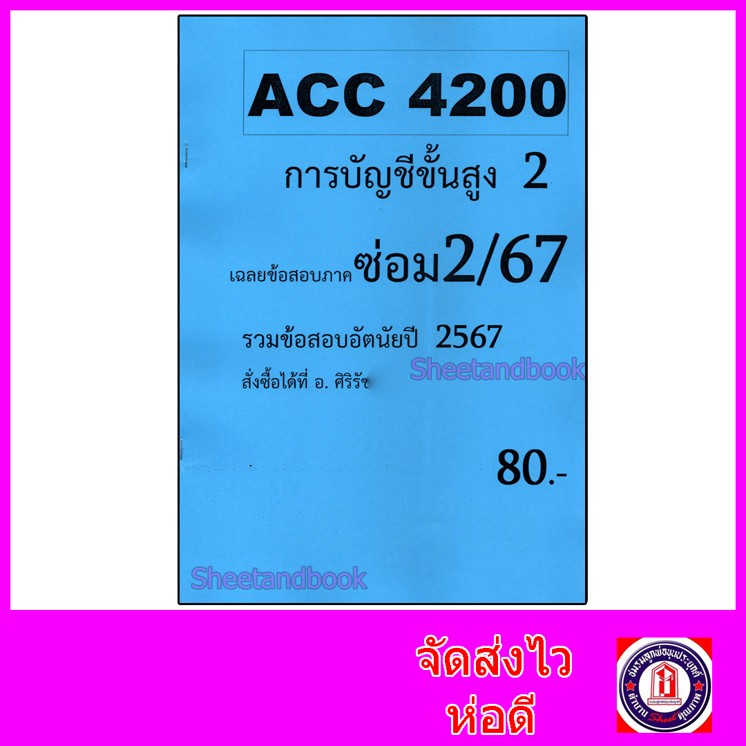 ชีทราม ข้อสอบ ACC4200 การบัญชีขั้นสูง 2 (ข้อสอบอัตนัย) Sheetandbook SR0052