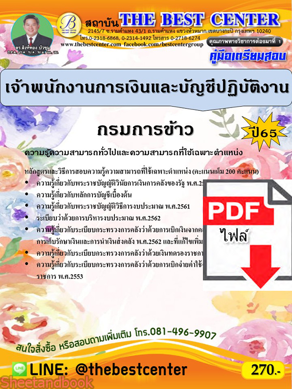 (ไฟล์ดาวโหลด) คู่มือเตรียมสอบ เจ้าพนักงานการเงินและบัญชีปฏิบัติงาน กรมการข้าว ปี65 PKE3451