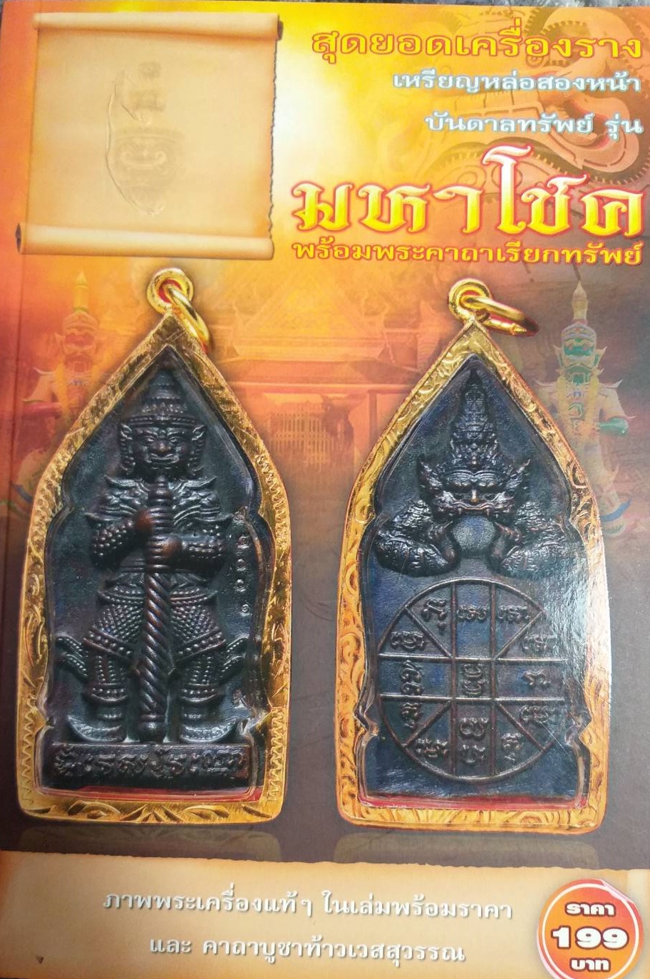 [พรเทวะ] หนังสือ สุดยอดเครื่องรางเหรียญสองหน้าบันดาลทรัพย์ รุ่นมหาโชค(เฉพาะหนังสือ ไม่มีมีวัตถุมงคล)