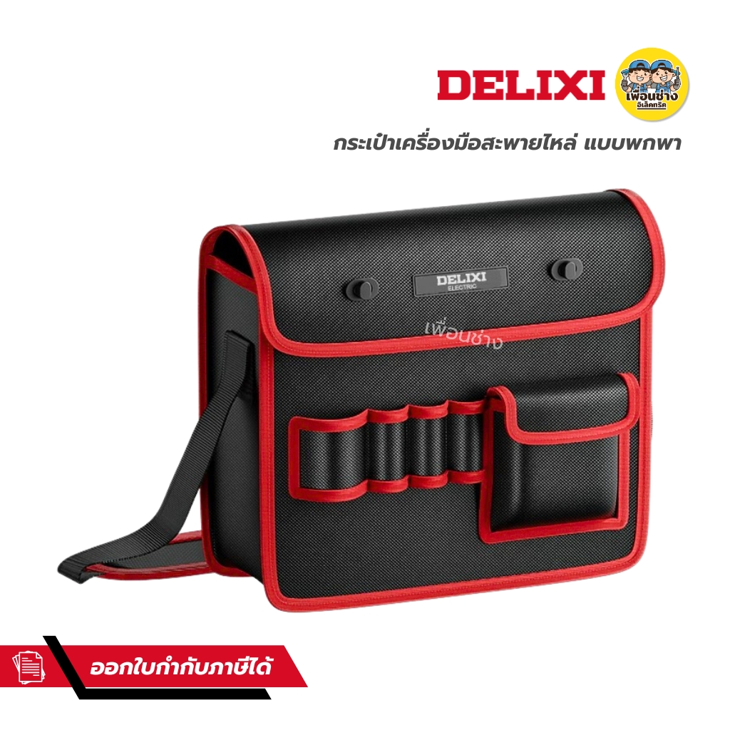 DELIXI กระเป๋าเครื่องมือช่างพกพา รุ่น DWGR-3468 แบบสะพายไหล่ กระเป๋าเก็บเครื่องมือ กล่องเก็บเครื่องมือ เก็บเครื่องมือ