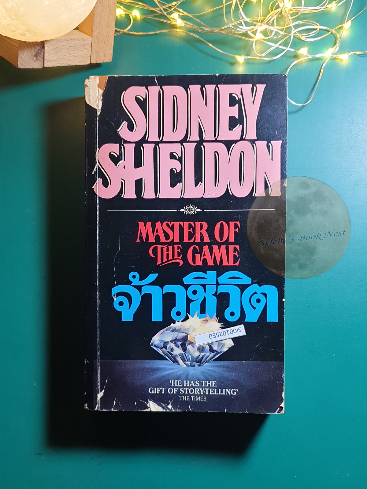 จ้าวชีวิต (Master of the Game) / Sidney Sheldon (ซิดนีย์ เชลดอน)
