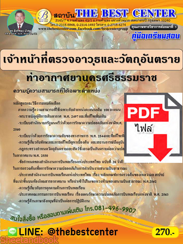 (ไฟล์ดาวโหลด) คู่มือเตรียมสอบ เจ้าหน้าที่ตรวจอาวุธและวัตถุอันตราย ท่าอากาศยานนครศรีธรรมราช PKE2184