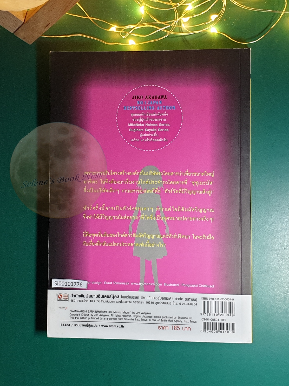 ไกด์สาวสัมผัสวิญญาณกับทัวร์ปริศนา เล่ม 1 เด็กหญิงที่สาบสูญและเทพลักซ่อน / Jiro Akagawa (อาคากะวา จิโร)