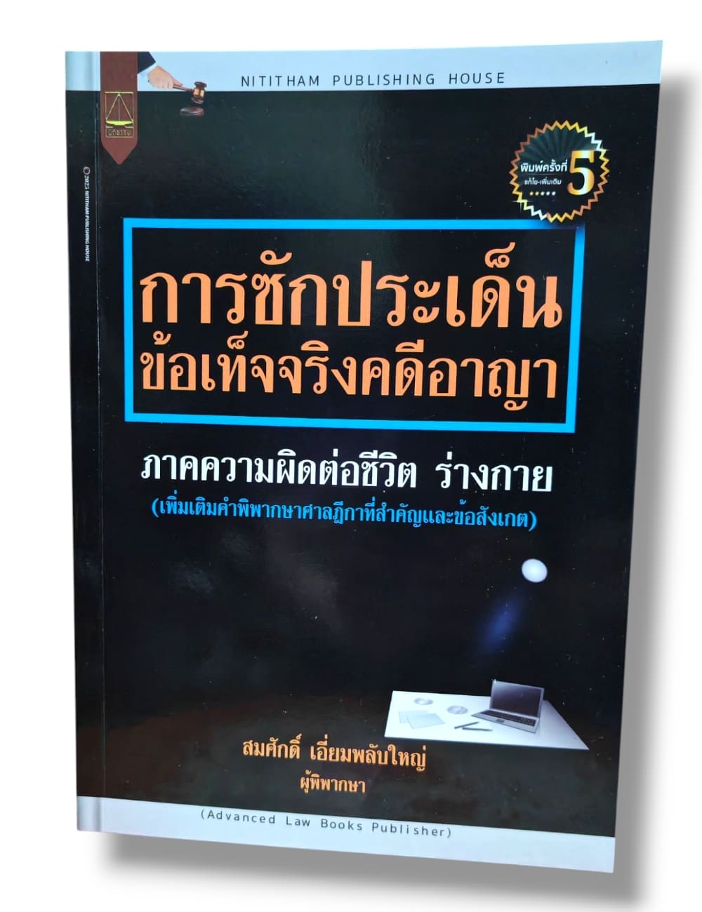 (แถมปกใส ) การซักประเด็นข้อเท็จจริงคดีอาญา ภาคความผิดต่อชีวิต ร่างกาย พิมพ์ครั้งที่ 5 สมศักดิ์ เอี่ยมพลับใหญ่ TBK1320 sheetandbook ALX