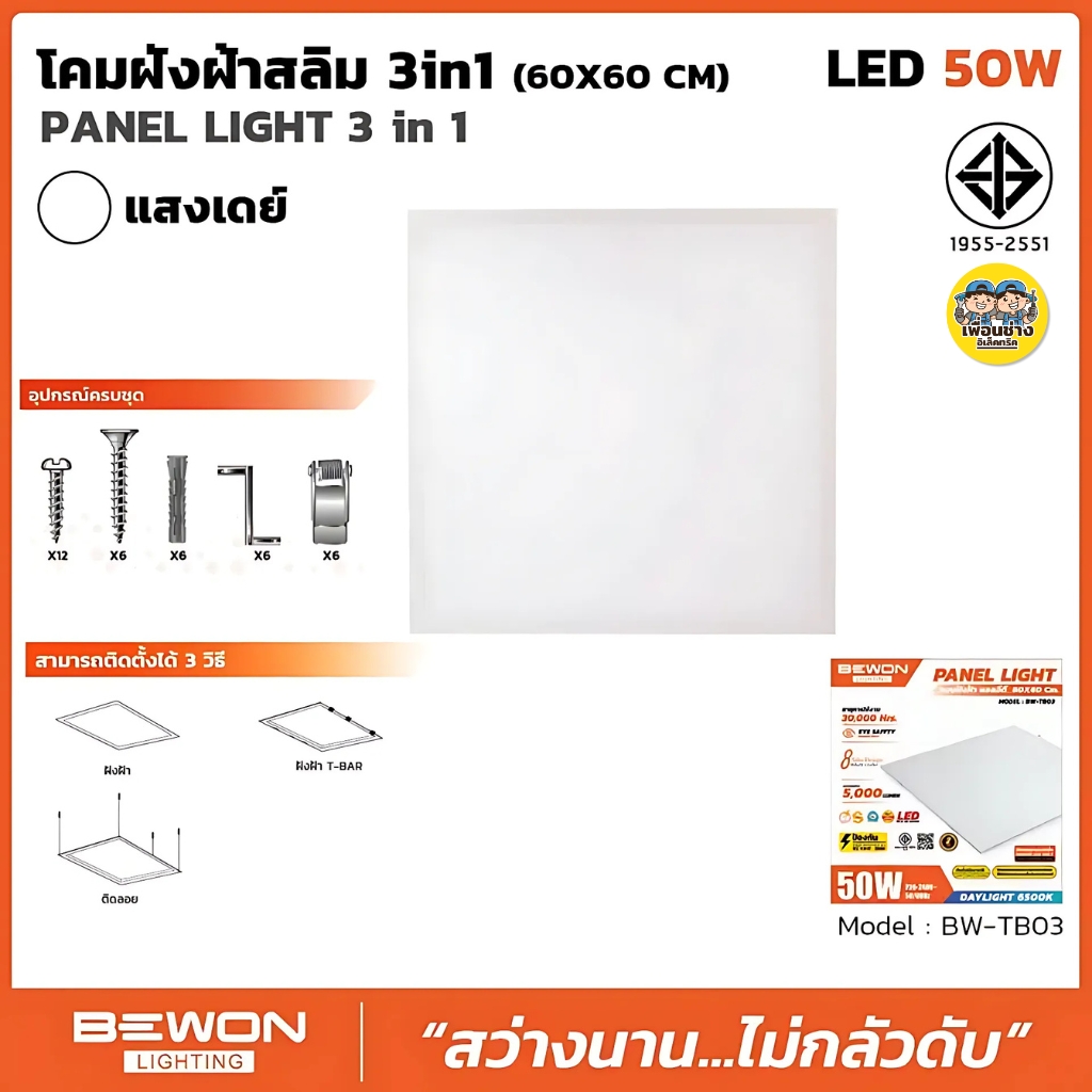 BEWON 60x60 panel แบบฝังฝ้าสลิม LED 50W 3in1 พาแนล โคมแอลอีดีพาแนล โคมไฟเพดาน โคมเพดาน แสงเดย์