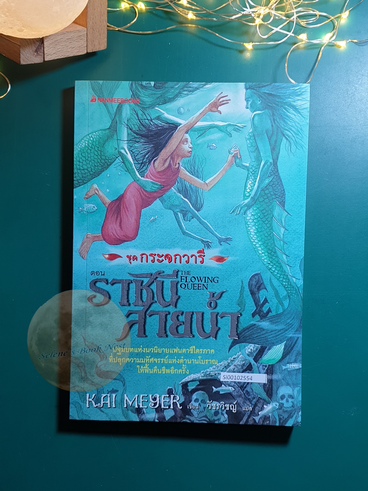 Merle-Trilogie #1 ราชินีแห่งสายน้ำ (The Flowing Queen) / Kai Meyer