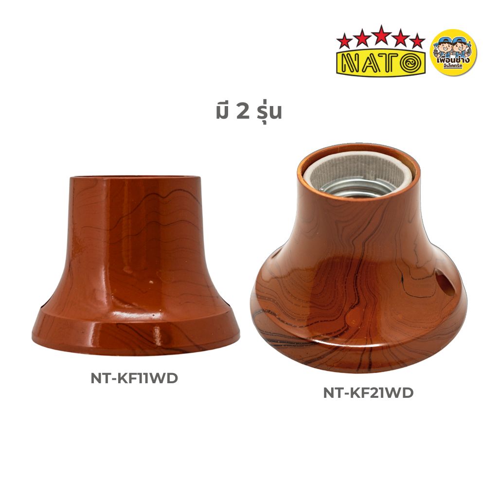 **ลายไม้** NATO ขั้วหลอดไฟเพดาน รุ่น NT-KF มี 2 ขนาด เล็ก กลาง ขั้วแป้น ขั้วห้อยกันน้ำ ขั้วกระเบื้อง ขั้ว E27