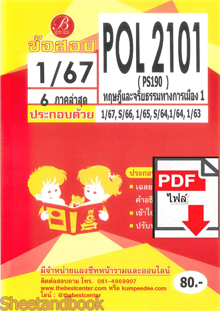 (ไฟล์ดาวโหลด) ชีทราม ข้อสอบ ปกแดง POL2101 PS190 ทฤษฎีและจริยธรรมทางการเมือง 1 PKES0173