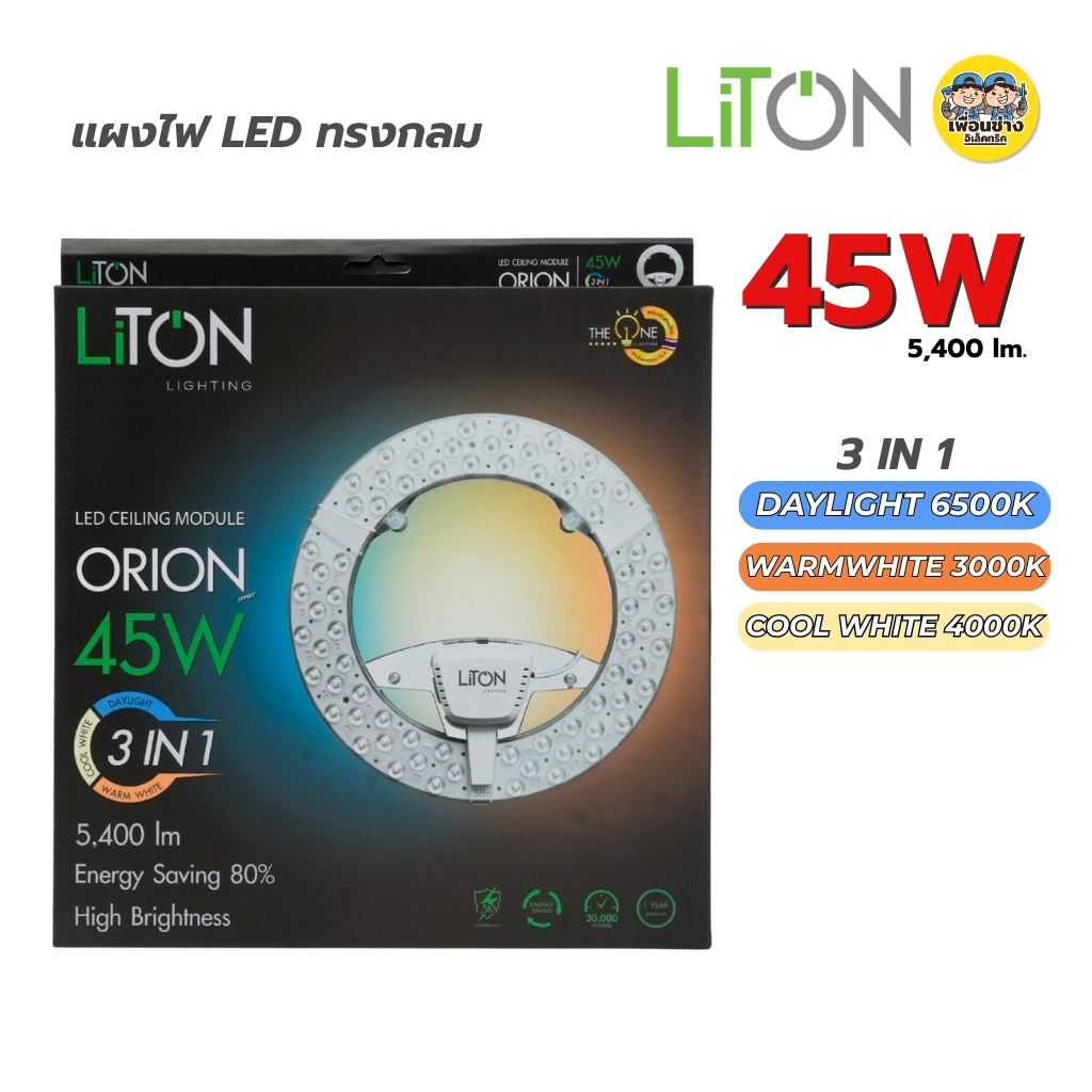 LiTON แผงไฟ LED แผ่นซิพโคมไฟเพดาน 45W 3แสงใน1โคม โคมไฟเพดาน ใช้กับโคมซาลาเปา แผงไฟ magnet แผ่นชิพled โคมเพดาน