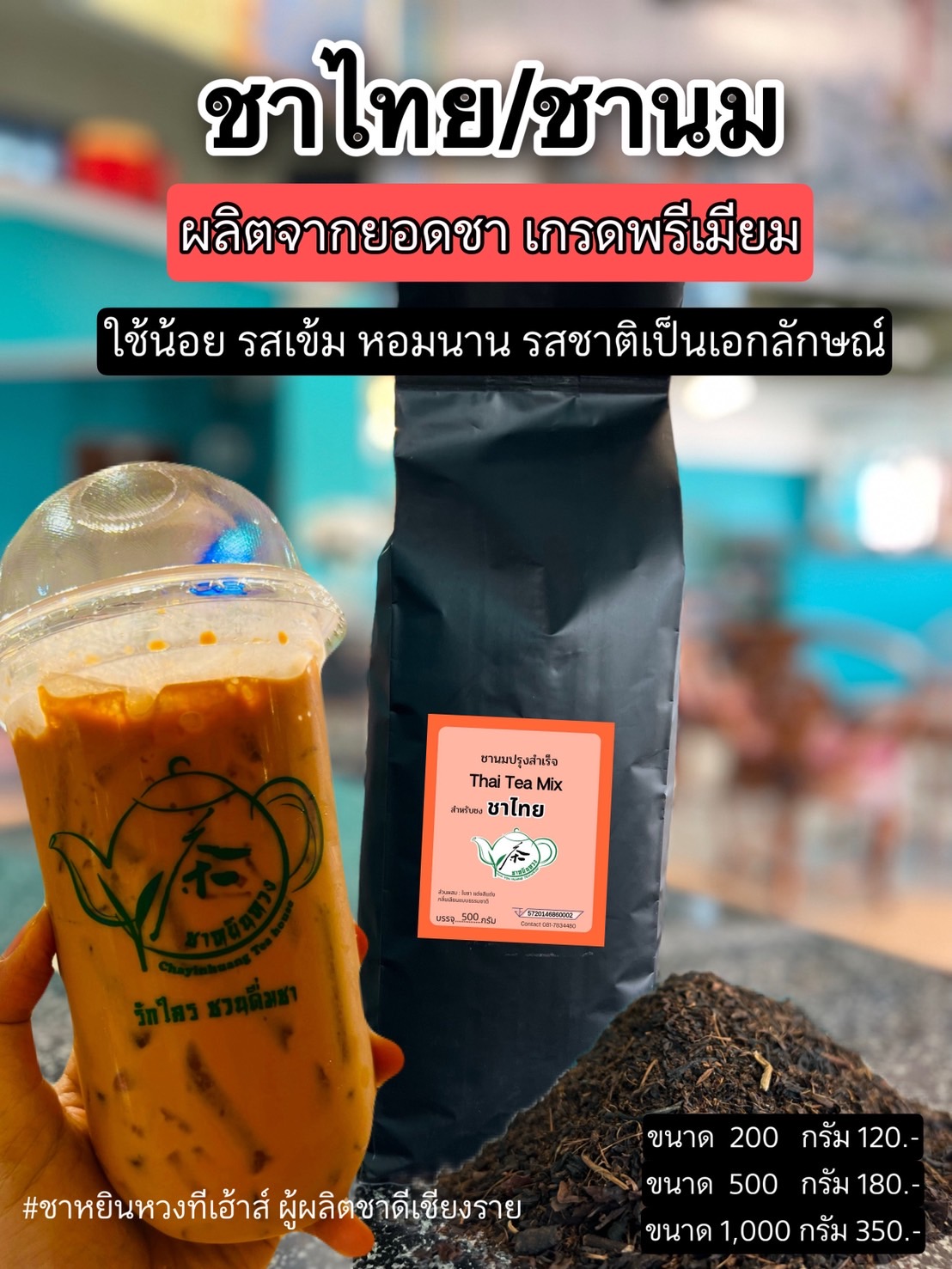 ชาไทย (สีส้ม) ขนาด 500 กรัม