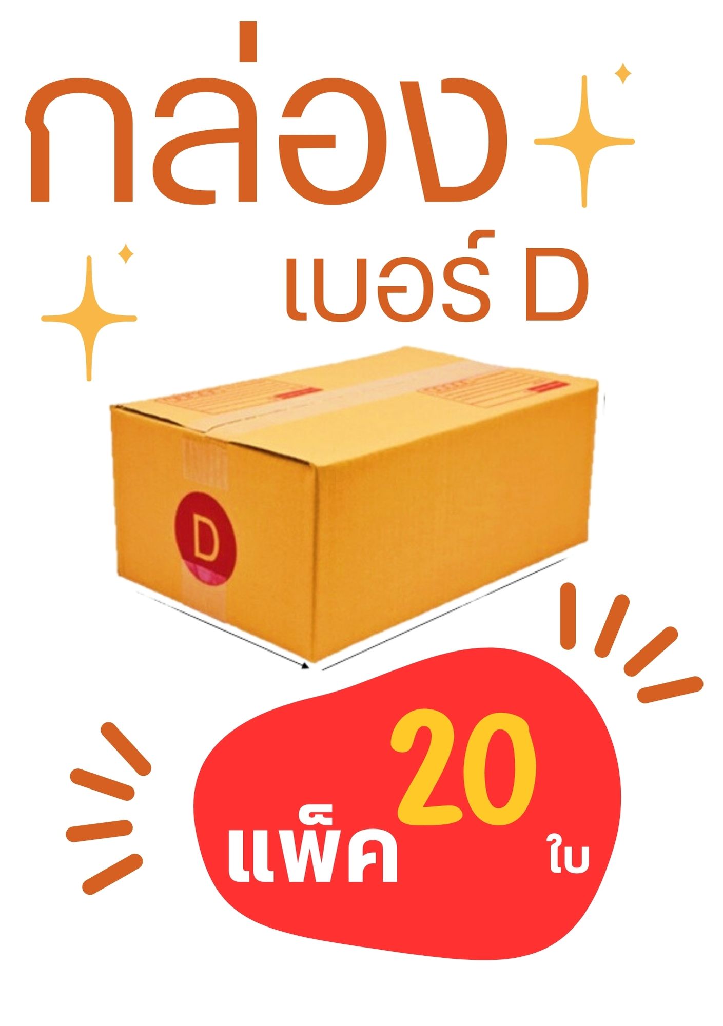 กล่องเบอร์ D ขนาด 22x35x14 แพ็ค 20ใบ