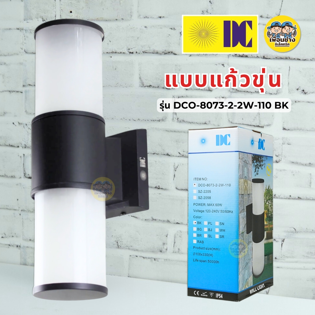 ยี่ห้อ DC โคมไฟติดผนัง ส่องขึ้น-ลง รุ่น DCO-8073-2 ใช้กับหลอดขั้ว E27 ทรงกระบอก โคมไฟผนัง ไฟภายนอก กันน้ำ IP54