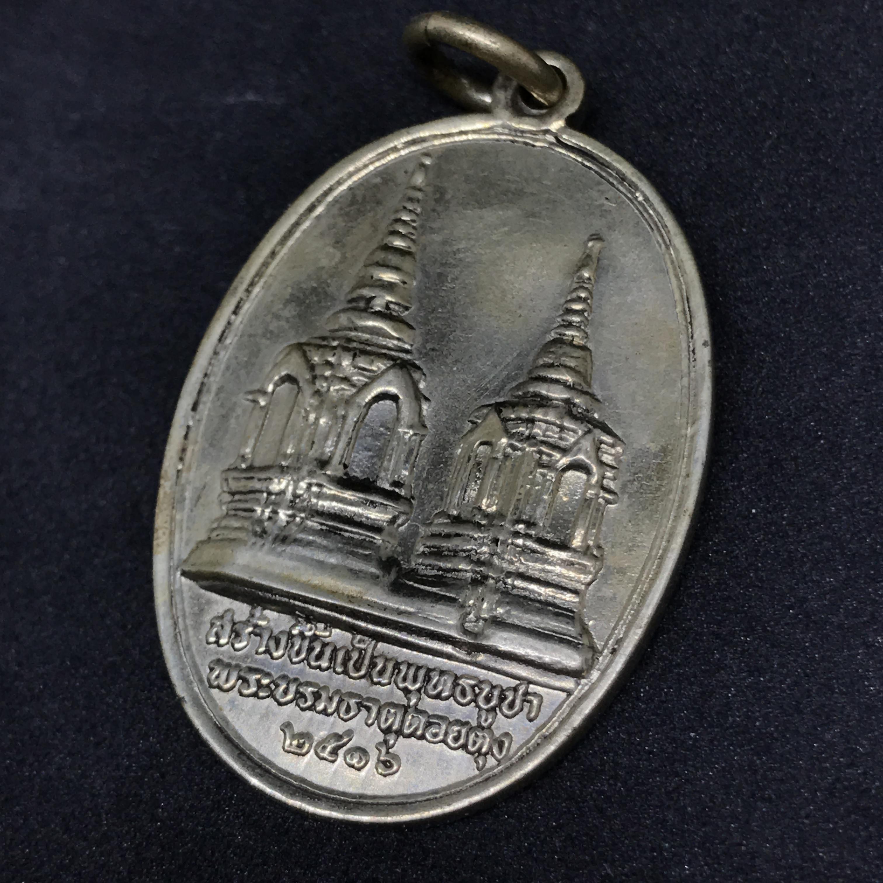 เหรียญในหลวงทรงผนวชรัชกาลที่ 9 รุ่นบูรณะพระธาตุดอยตุง พ.ศ. 2516 เนื้ออัลปาก้า พิมพ์เจดีย์มีขอบ(นิยม)