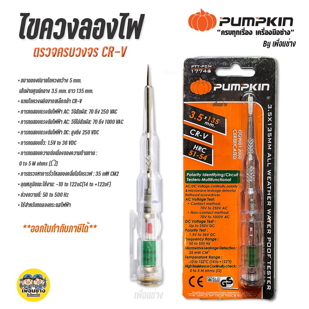 17746 ไขควงวัดไฟ Pumpkin ไขควงลองไฟ ตรวจครบวงจร CR-V พัมคิน ไขควง เช็คแลมป์ ไขควงเช็คไฟ เช็กแลมป์