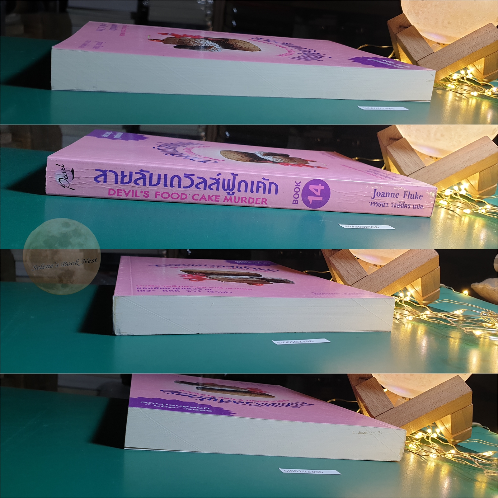 Hannah Swensen #14 ตอน สายลับเดวิลส์ฟู้ดเค้ก (Devil's Food Cake Murder) / Joanne Fluke (โจแอนน์ ฟลุค)