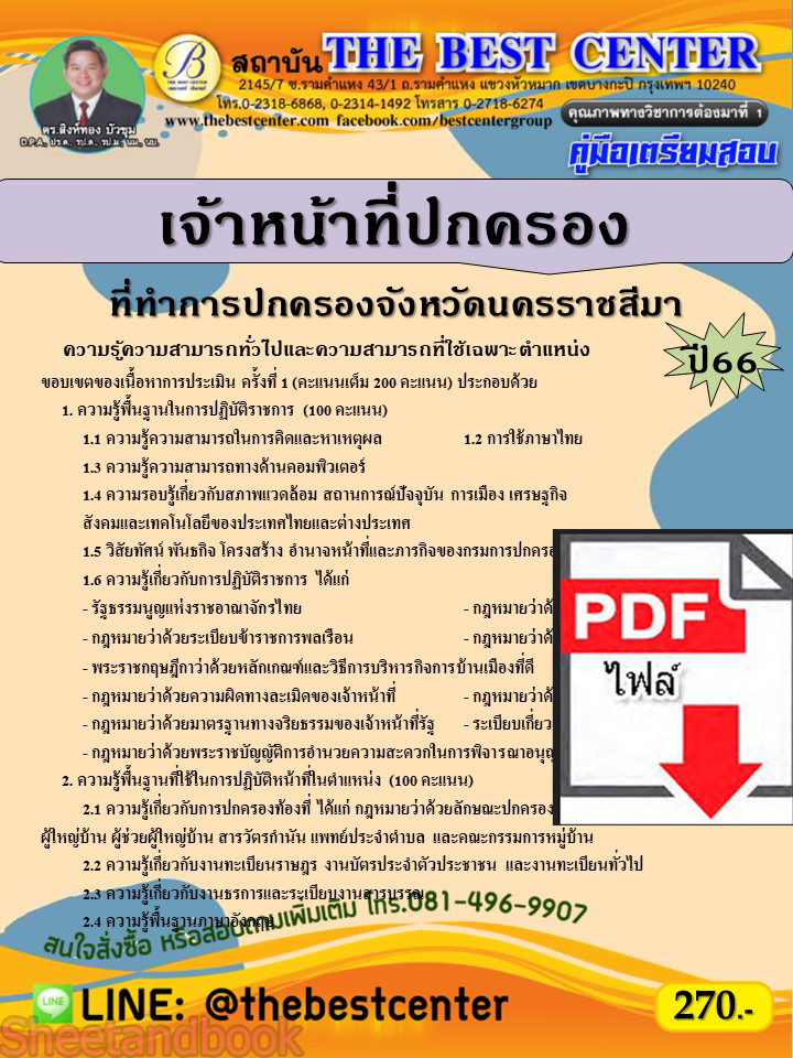 (ไฟล์ดาวโหลด) คู่มือเตรียมสอบ เจ้าหน้าที่ปกครอง ที่ทำการปกครองจังหวัดนครราชสีมา ปี66 PKE3658