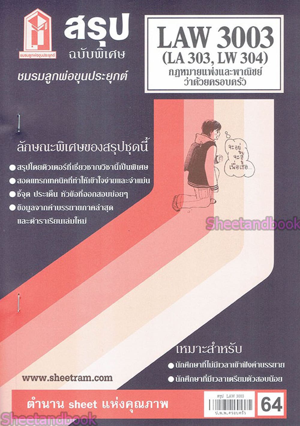 ชีทราม LAW3103,LAW3003 (LA 303) กฎหมายแพ่งและพาณิชย์ว่าด้วย ครอบครัว กฎหมายครอบครัว Sheetandbook
