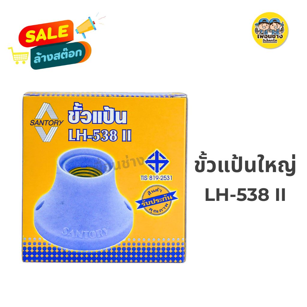 SANTORY ขั้วแป้นใหญ่ ขั้วแป้นเล็ก ขั้วหลอดไฟ ขั้ว E27