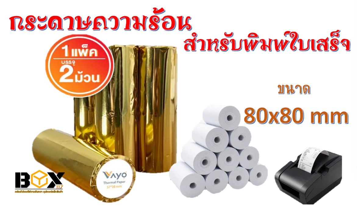 กระดาษปริ้นความร้อน ขนาด 80x80