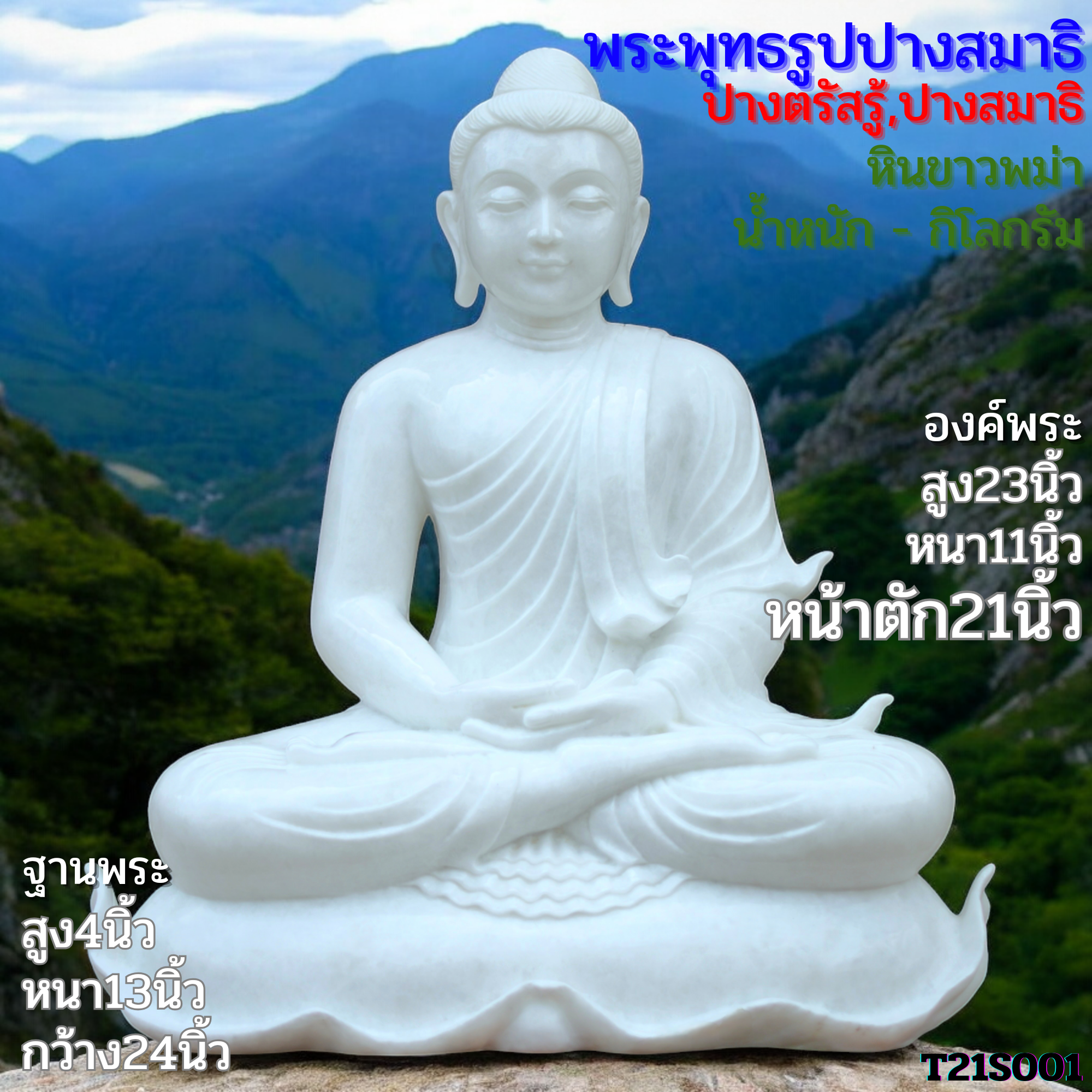 พระพุทธรูปปางสมาธิ 21นิ้วหินขาวพม่าเนื้อเนียนสวย