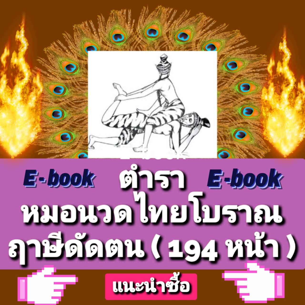 [พรเทวะ] แฟลชไดร์ฟ e-book ตำราหมอนวดไทยโบราณ ฤาษีดัดตน (194 หน้า) - สินค้าเป็นรูปแบบหนังสือไฟล์ pdf (หนังสือหายาก) โหลดไว้ในแฟลชไดร์ฟ ดูได้ตลอดชีพ - สามารถ Download หนังสือ e-books เปิดอ่านผ่าน โทรศัพท์มือถือ และในคอมพิวเตอร์ เปิดอ่านได้ทุกที่ ดูกี่ครั้งก
