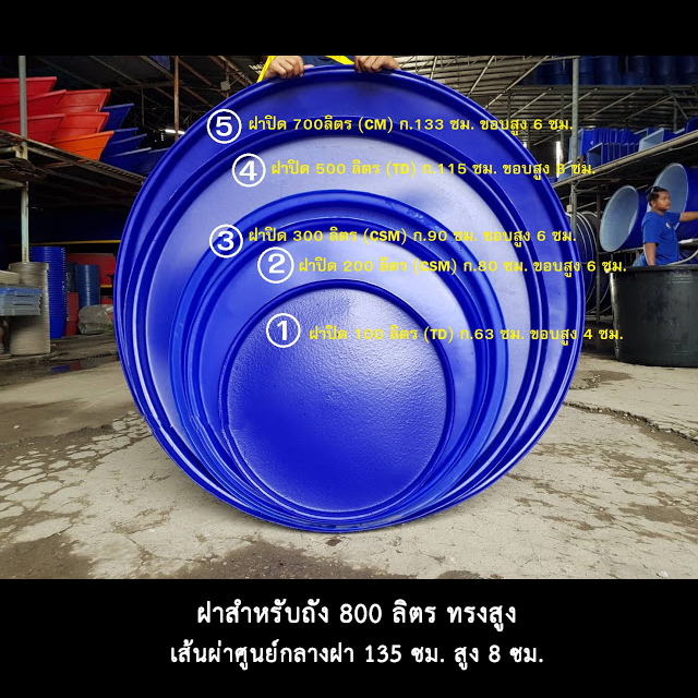 ฝาถังกลม 800 ลิตร ทรงสูง