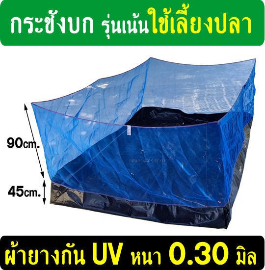 กระชังบก กระชังเลี้ยงปลา รุ่นผ้ายาง Ldpe สีดำ กัน UV แบบยกขอบ 45 ซม. หนา 0.30มิล(เน้นดี+ทน)