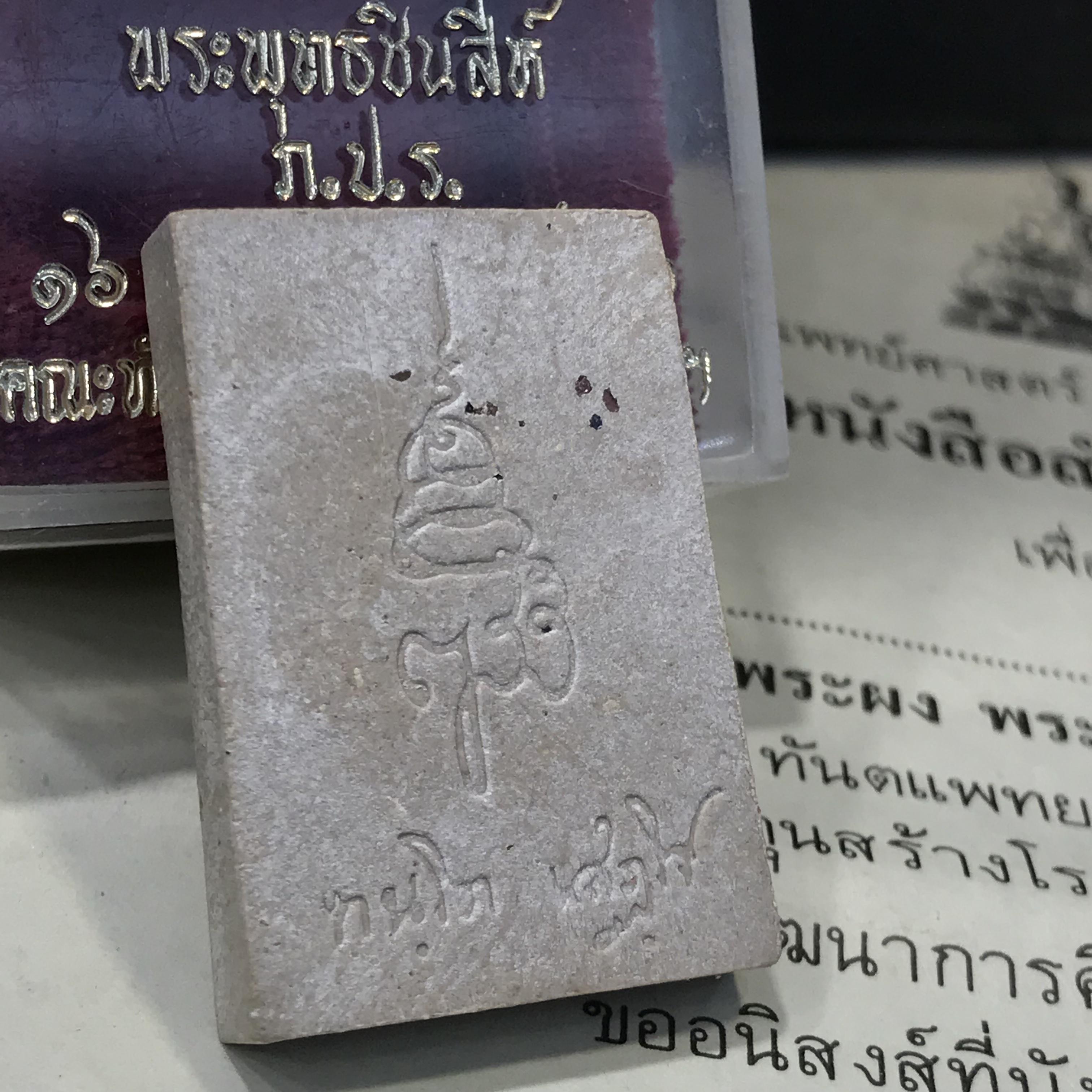 พระพุทธชินสีห์ ภปร ทันโต เสฏโฐ ปี2533 พิมพ์ใหญ่ พร้อมใบรับรองบรรจุพระทนต์ในหลวง รุ่นเดียวในประวัติศาสตร์ ****รุ่นนี้ขอแนะนำ****