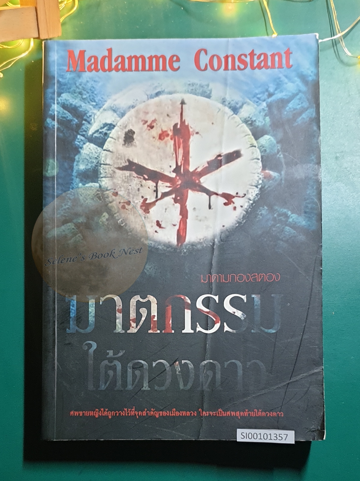 ฆาตกรรมใต้ดวงดาว / มาดามกองสตอง