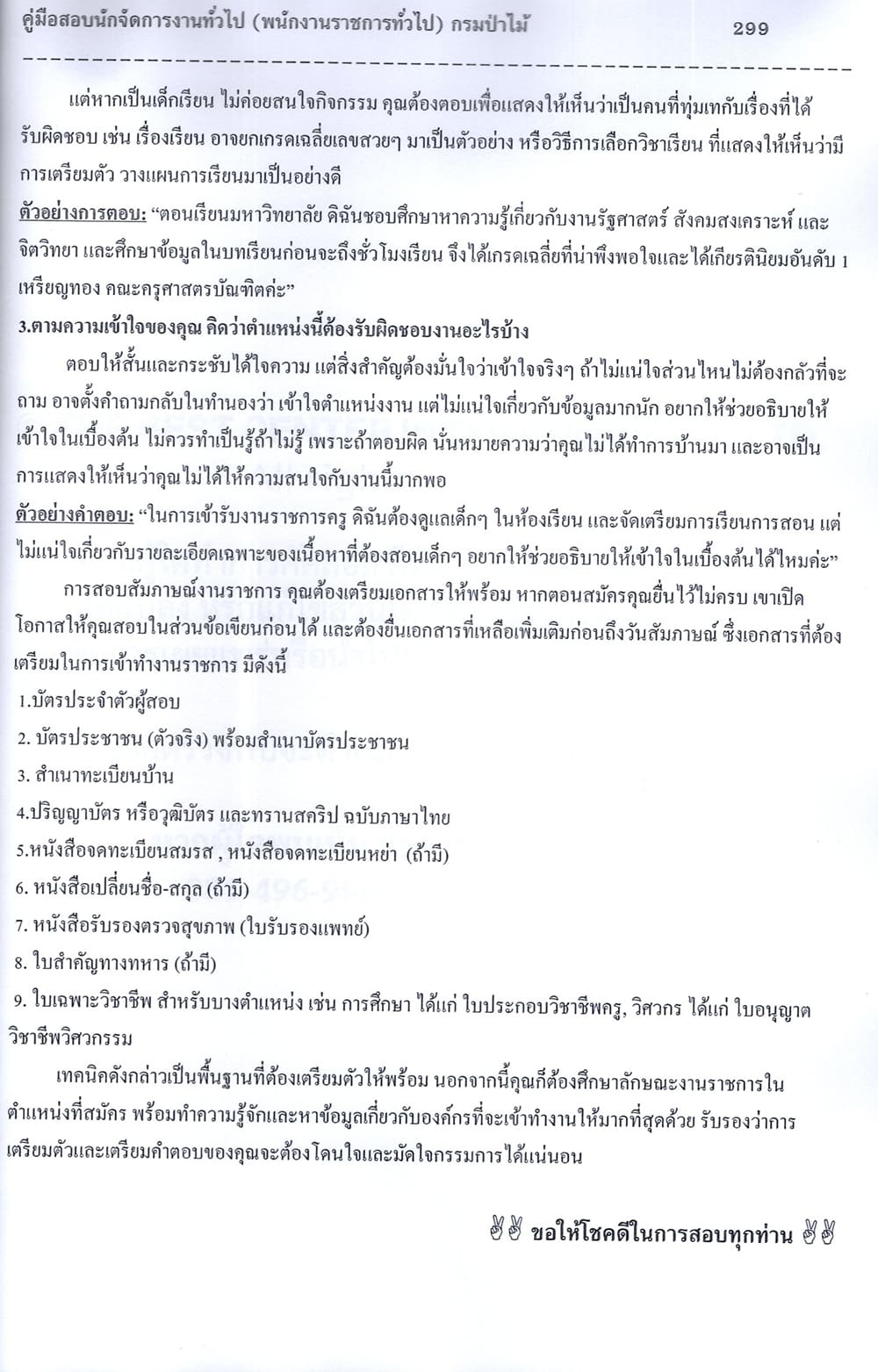 (ปี68) คู่มือเตรียมสอบ นักจัดการงานทั่วไป (พนักงานราชการทั่วไป) กรมป่าไม้ ปี68 PK2258 sheetandbook