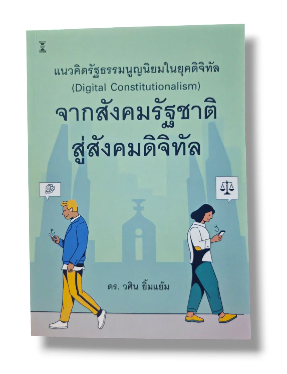 (แถมปกใส) แนวคิดรัฐธรรมนูญนิยมในยุคดิจิทัลจากสังคมรัฐชาติสู่สังคมดิจิทัล พิมพ์ครั้งที่ 1 วศิน ยิ้มแย้ม TBK1361 sheetandbook