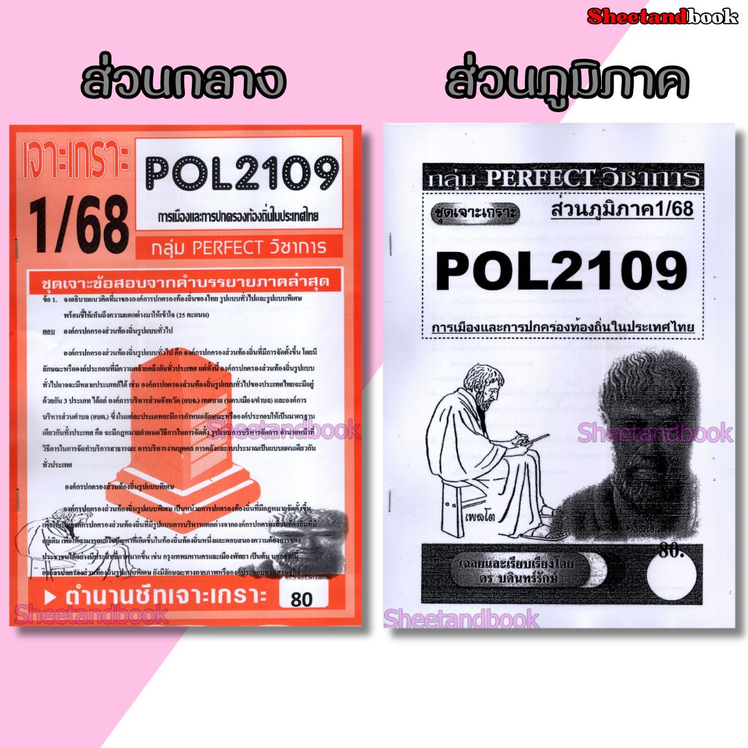 ชีทราม POL2109 การเมืองและการปกครองท้องถิ่นในประเทศไทย (ข้อสอบอัตนัย) Sheetandbook PFT0072