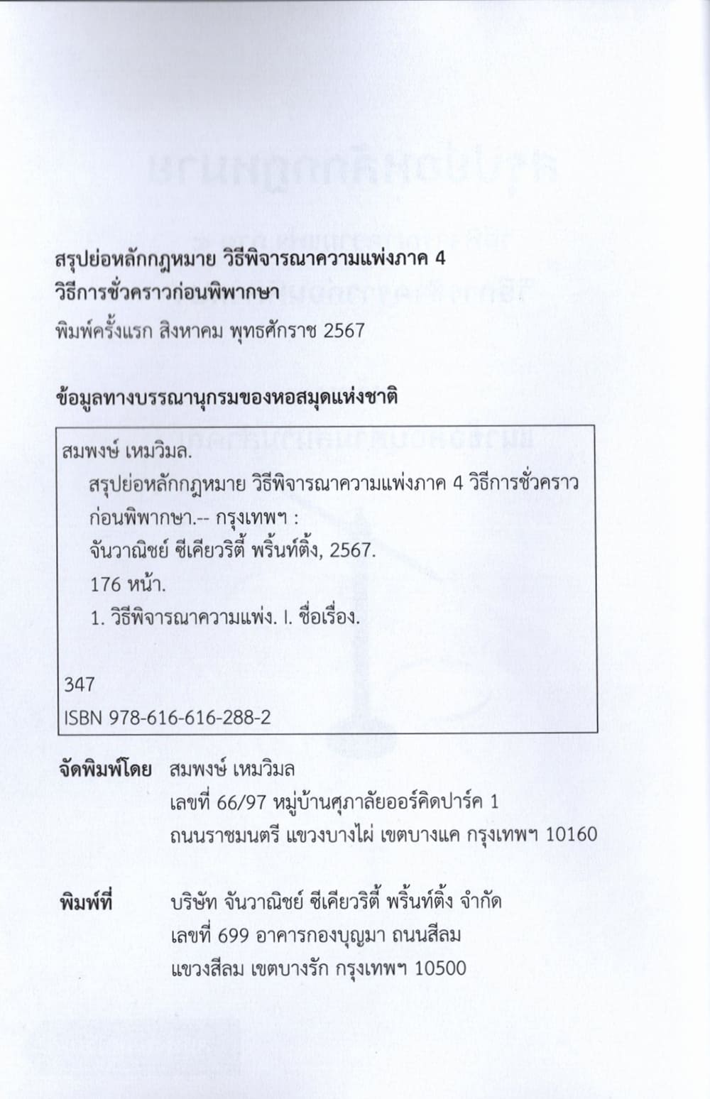 (แถมปก) สรุปย่อหลักกฎหมาย กฎหมายวิธีพิจารณาความแพ่ง ภาค 4 วิธีการชั่วคราวก่อนพิพากษา TBK1235 สมพงษ์ เหมวิมล sheetandbook ALX
