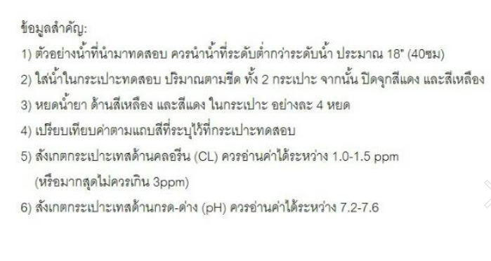 น้ำยาทดสอบสภาพน้ำ