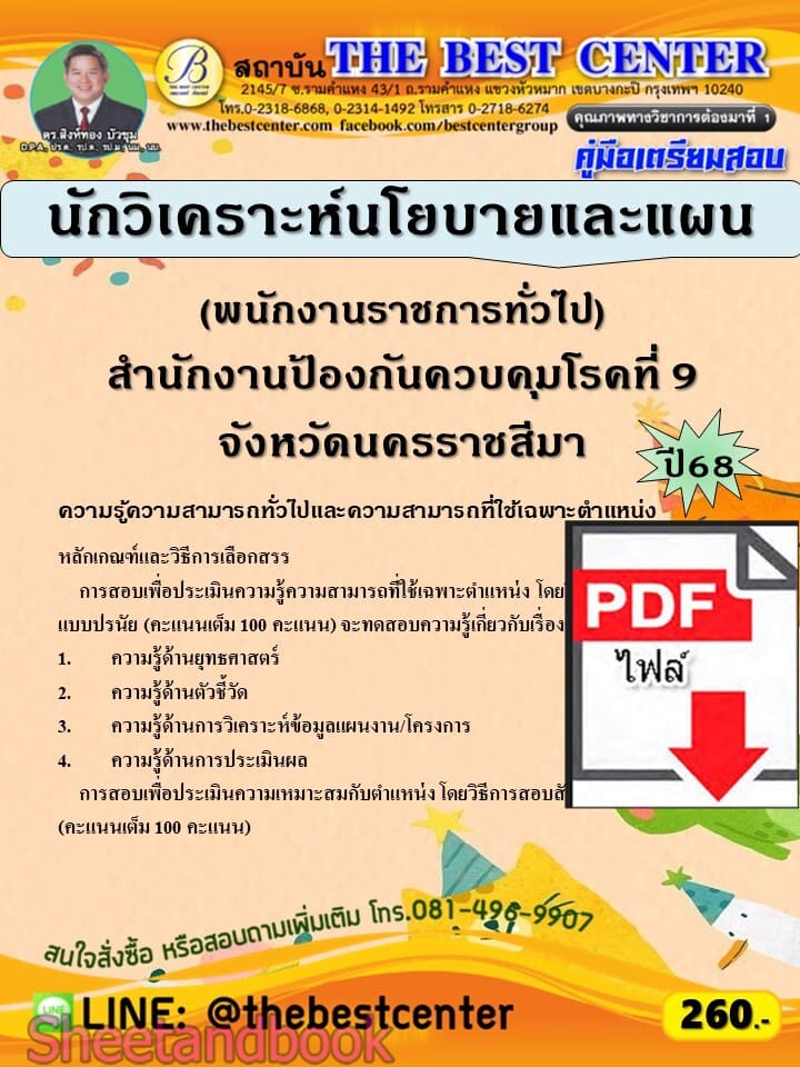 (ไฟล์ดาวโหลด) PDF คู่มือเตรียมสอบ นักวิเคราะห์นโยบายและแผน (พนักงานราชการทั่วไป) สำนักงานป้องกันควบคุมโรคที่ 9 จังหวัดนครราชสีมา ปี68 PKE5899
