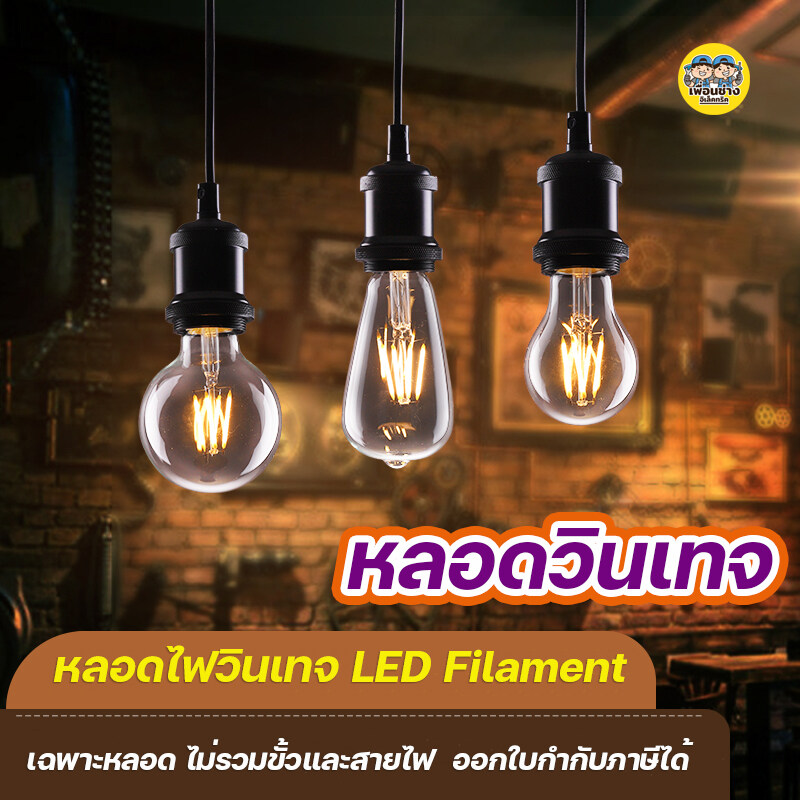 หลอดไฟวินเทจ หลอดเอดิสัน LED ขั้ว E27 Filament ฟิลาเมนต์ แสง วอร์มไวท์ Warmwhite หลอดสีชา หลอดไส้LED
