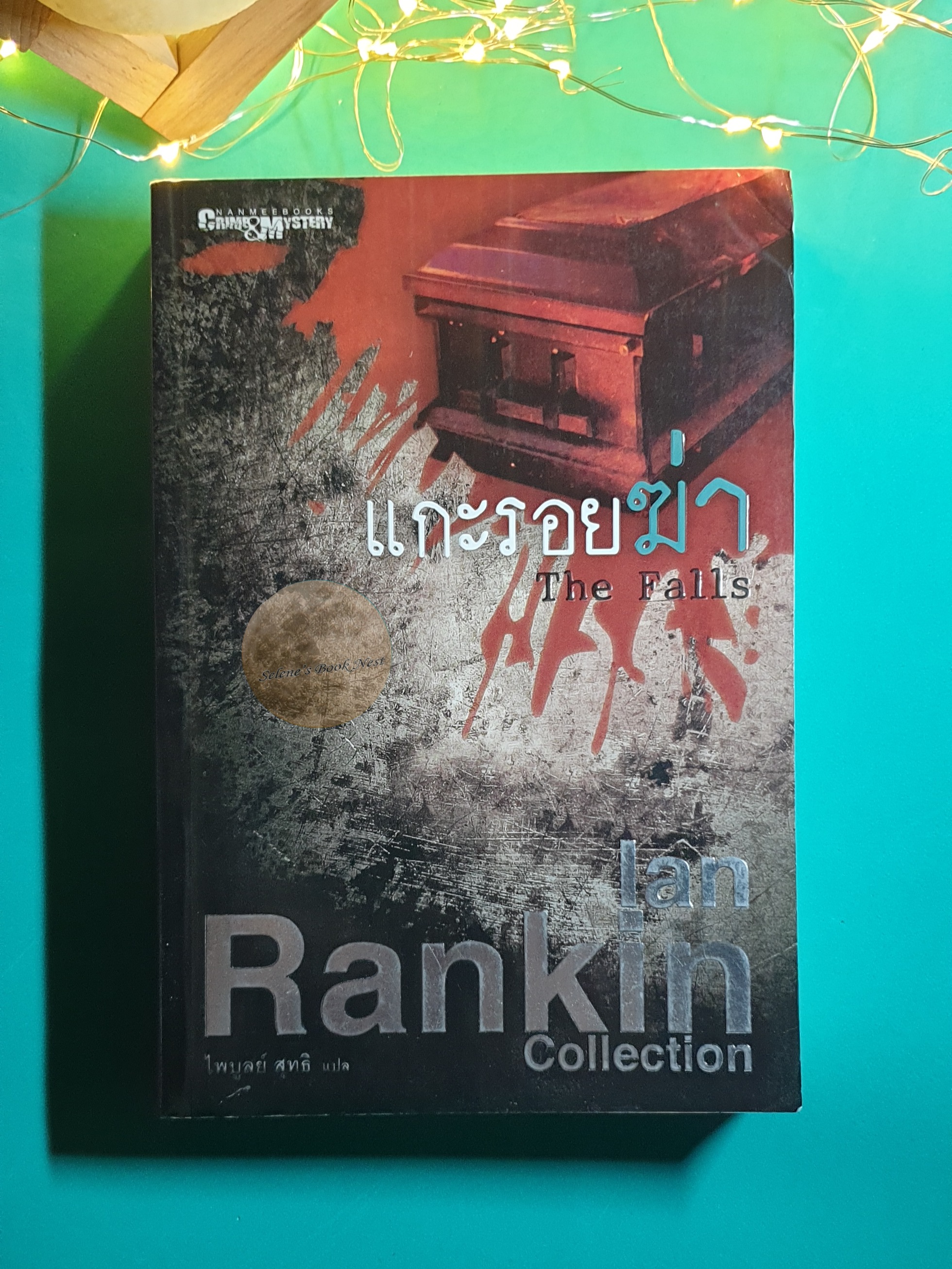 แกะรอยฆ่า (The Falls) / Ian Rankin (เอียน แรนคิน)