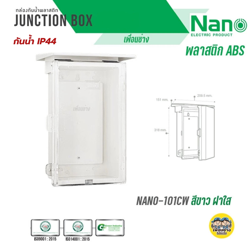 ตู้กันฝน ตู้กันน้ำ Nano สีขาวมีหลังคา ฝาทึบ101W และ ฝาใส 101CW