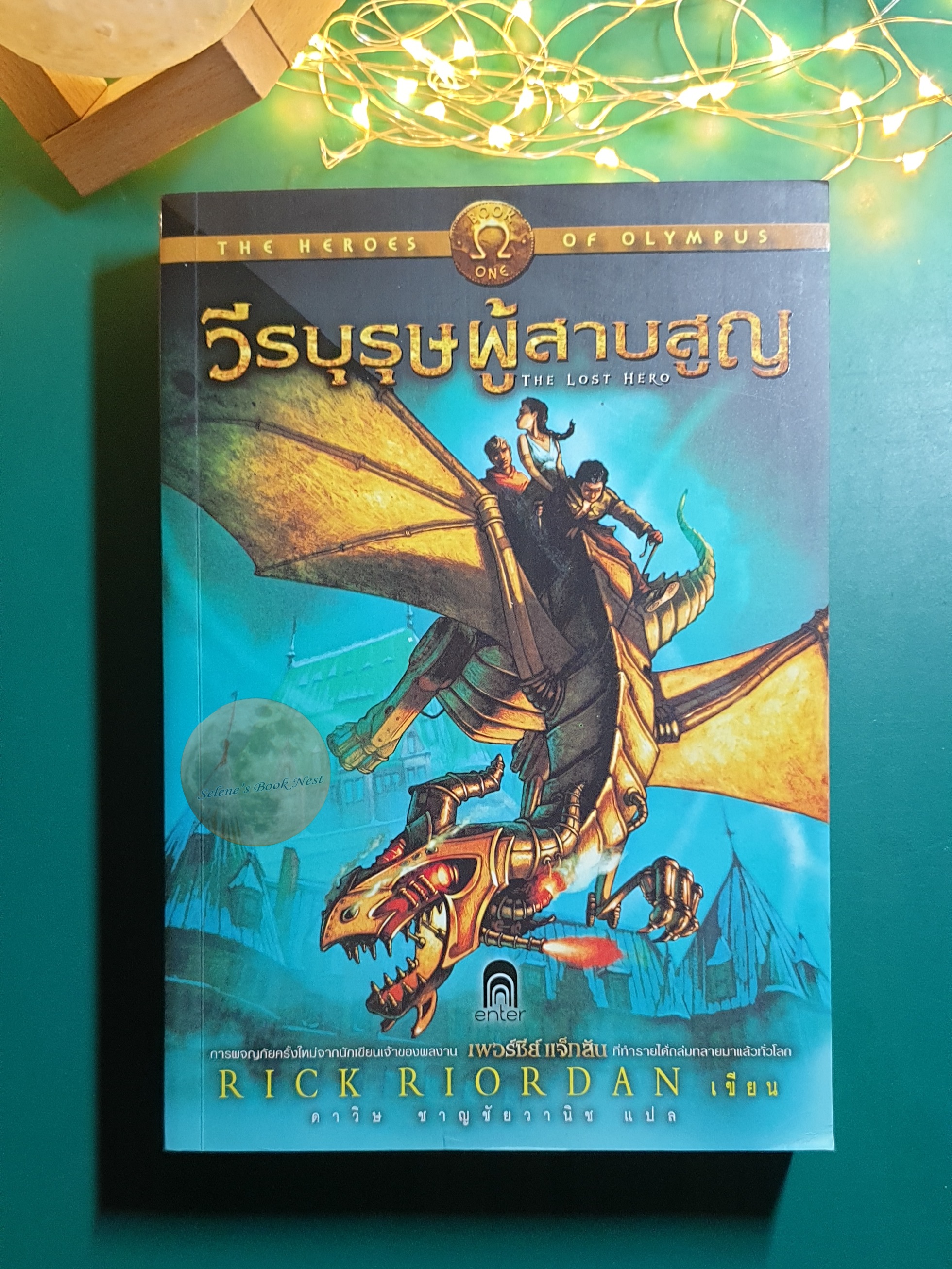 The Heroes of Olympus #1 วีรบุรุษผู้สาบสูญ (The Lost Hero) / Rick Riordan (ริก ไรออร์แดน)