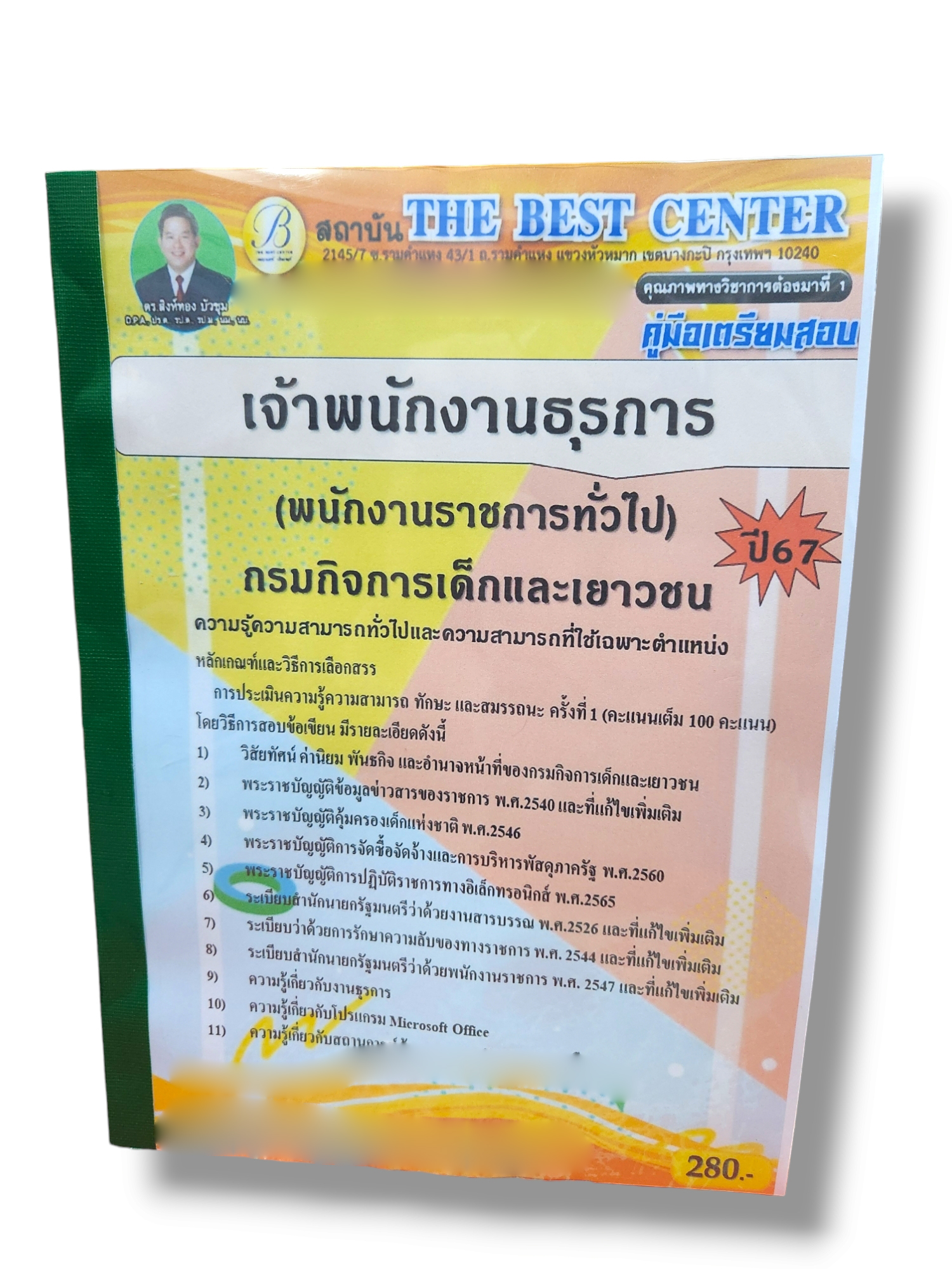 คู่มือเตรียมสอบ เจ้าพนักงานธุรการ (พนักงานราชการทั่วไป) กรมกิจการเด็กและเยาวชน PK2787 เนื้อหา+แนวข้อสอบ sheetandbook