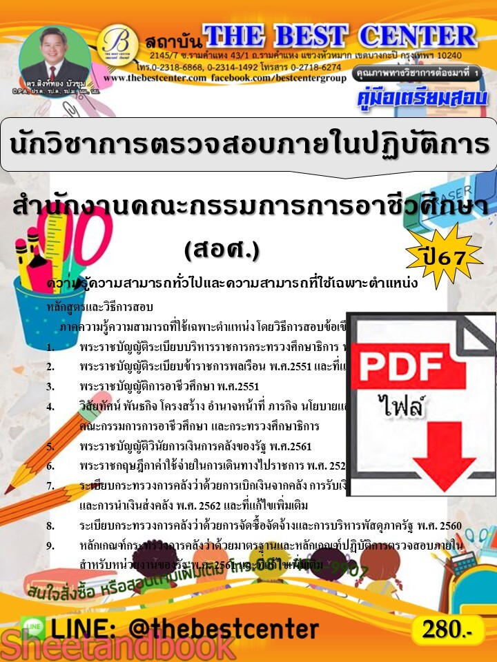 (ไฟล์ดาวโหลด) PDF นักวิชาการตรวจสอบภายในปฏิบัติการ สำนักงานคณะกรรมการการอาชีวศึกษา (สอศ.) ปี67 PKE4758