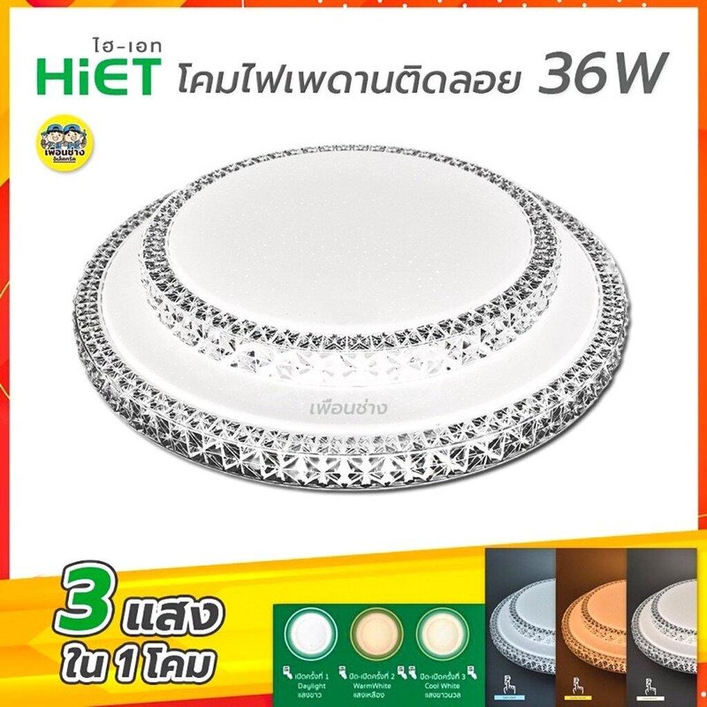 HiET 2ชั้น โคมไฟเพดาน 36W 3แสงใน 1 โคม โคมเพดานกลม LED 3 Color โคมไฟ โคมซาลาเปา โคม โคมเพดาน