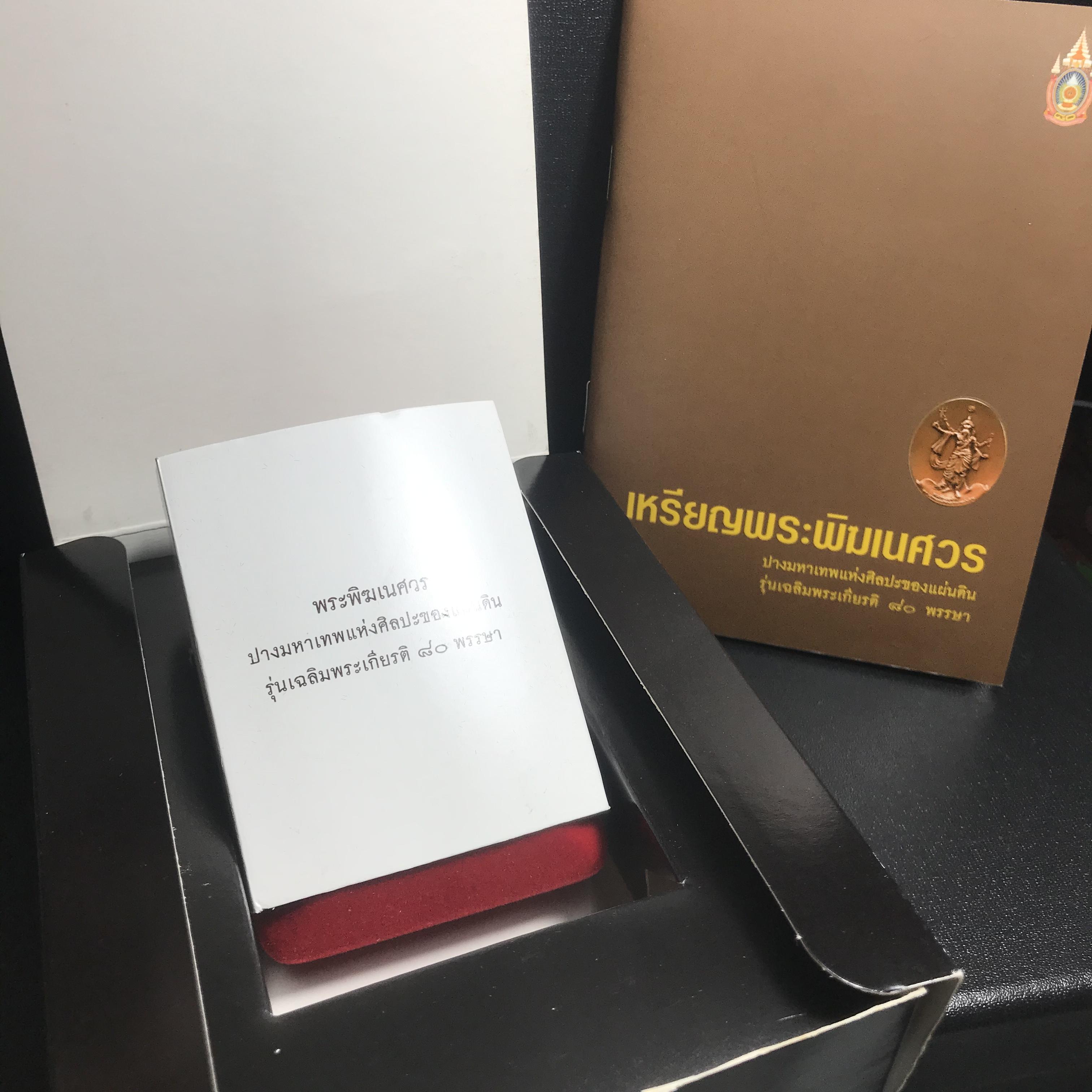 เหรียญพระพิฆเนศวร (Workpoint) ปางมหาเทพแห่งศิลปะของแผ่นดิน รุ่นเฉลิมพระเกียรติ 80พรรษา ปี2550 (สภาพคัดสวยอุปกรณ์ครบสมบูรณ์) ชุดหมายเลข21322