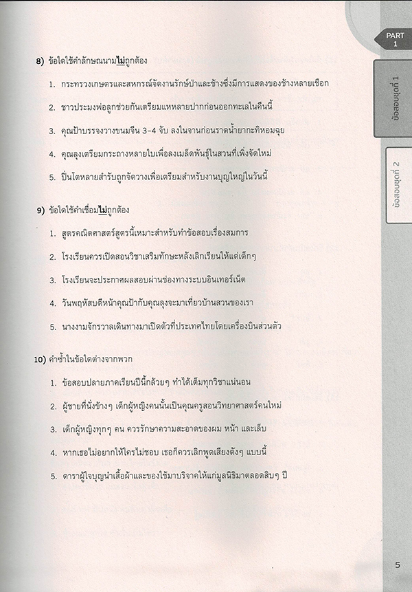 หนังสือ เตรียมสอบเข้ม 9 วิชาสามัญ รวมทุกวิชา มั่นใจเต็ม 100 สอบTCAS TBY0094