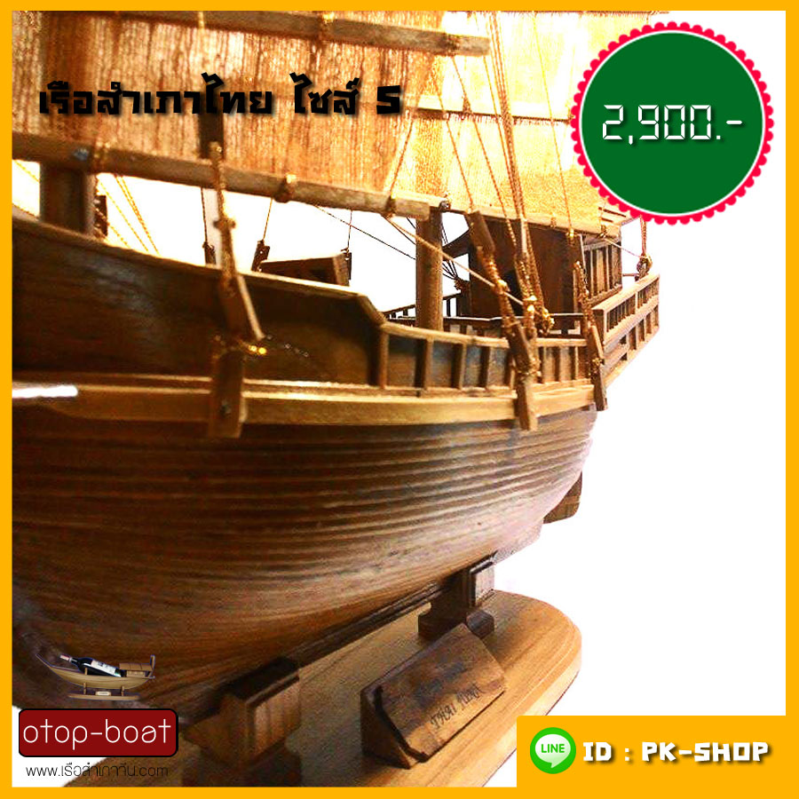 เรือสำเภาไทย ไซส์ S