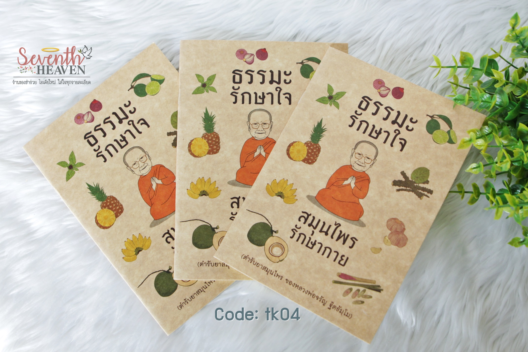 ของชำร่วยงานศพ หนังสือสวดมนต์ "ธรรมะรักษาใจ สมุนไพรรักษากาย"