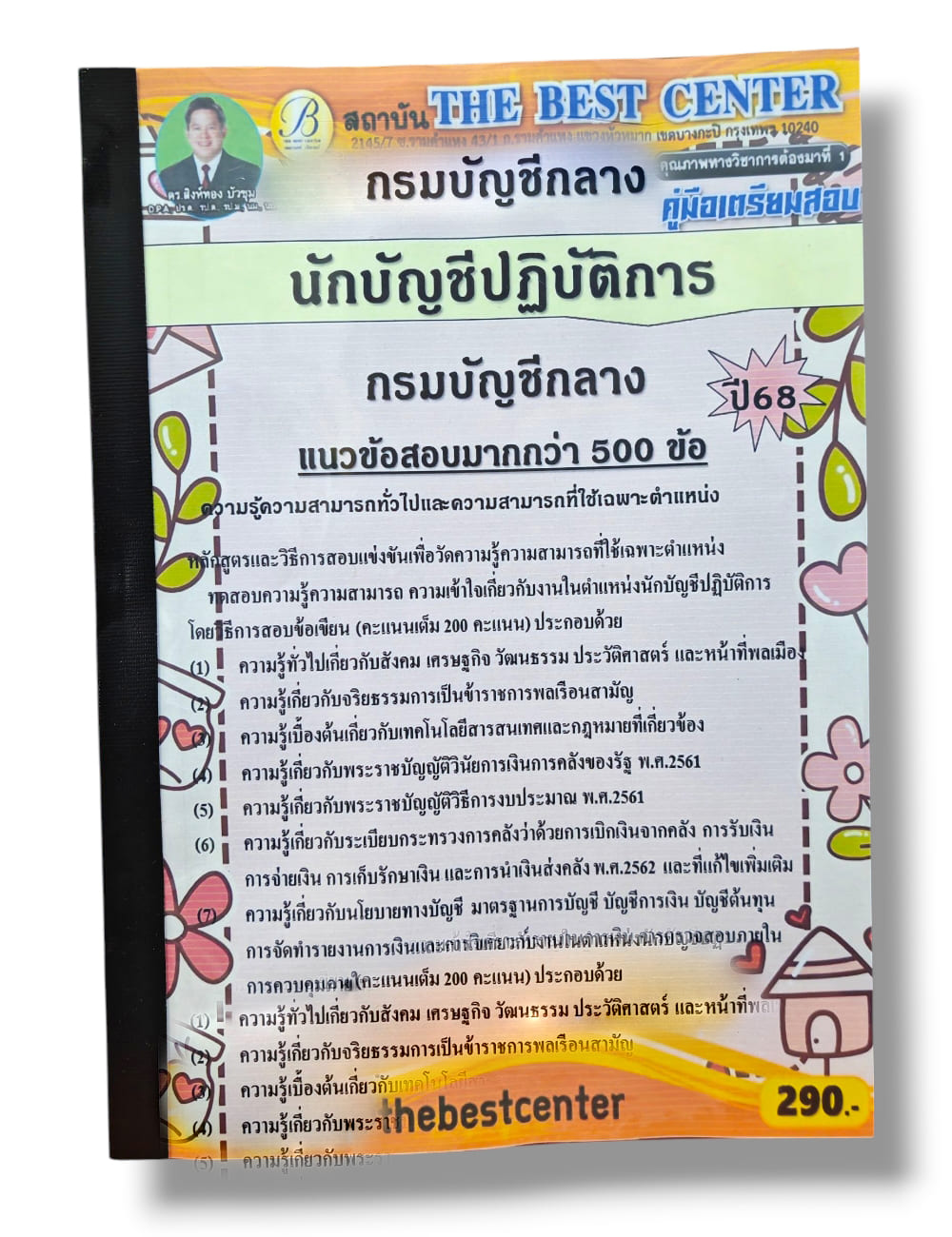 (ปี68) คู่มือเตรียมสอบ นักบัญชีปฏิบัติการ กรมบัญชีกลาง ปี68 PK2703 sheetandbook
