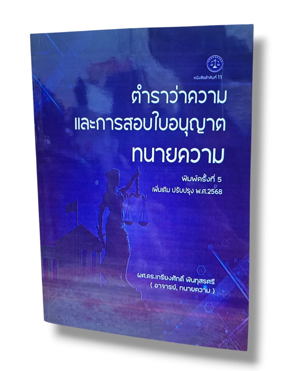 (แถมปก) ตำราว่าความ และการสอบใบอนุญาตทนายความ พิมพ์ครั้งที่ 5 เกรียงศักดิ์ พินทุสรศรี TBK1360 sheetandbook ALX